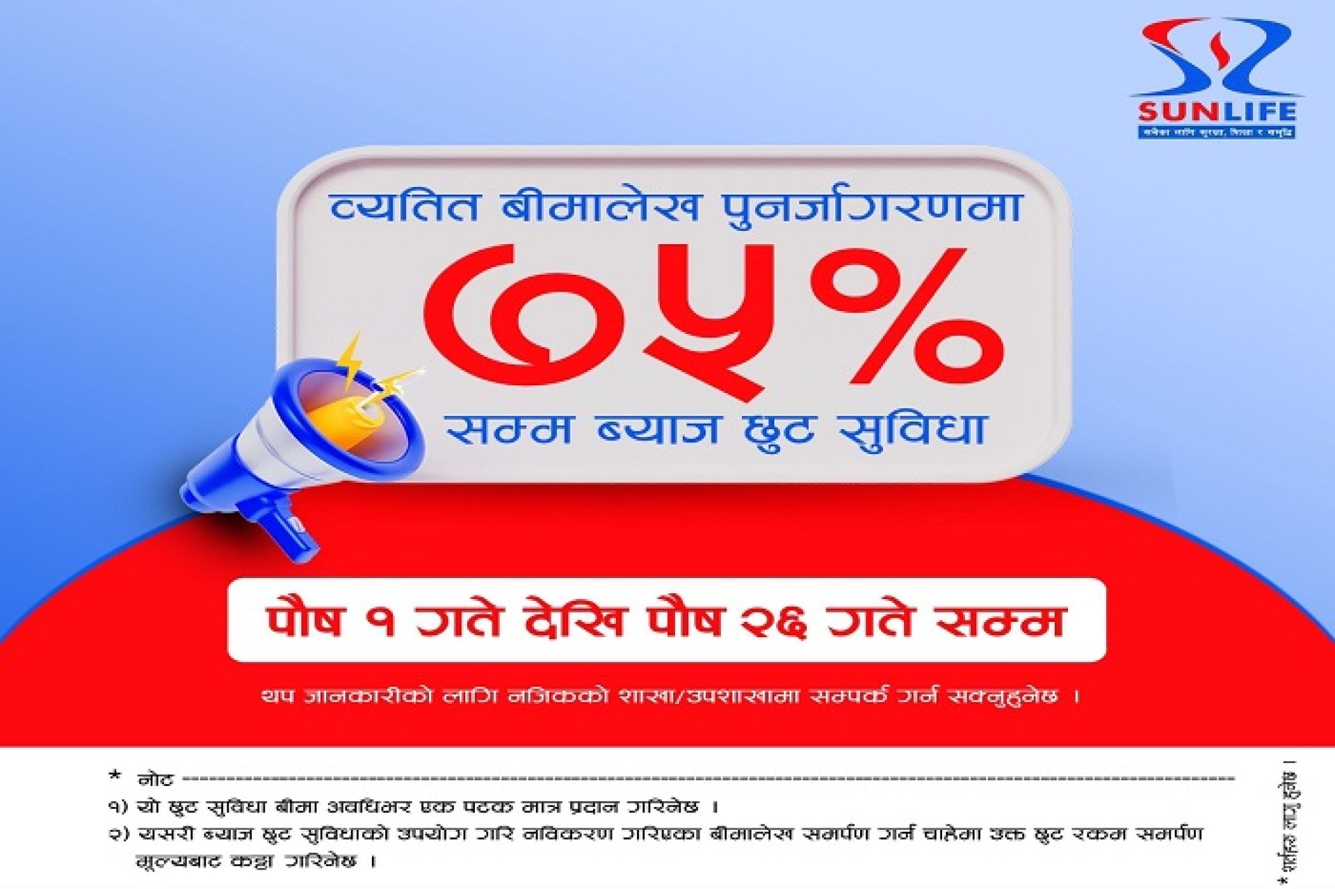 सन नेपाल लाइफ इन्स्योरेन्सले व्यतित बीमालेखमा पुनर्जागरणमा ७५ प्रतिशतसम्म छुट दिने 